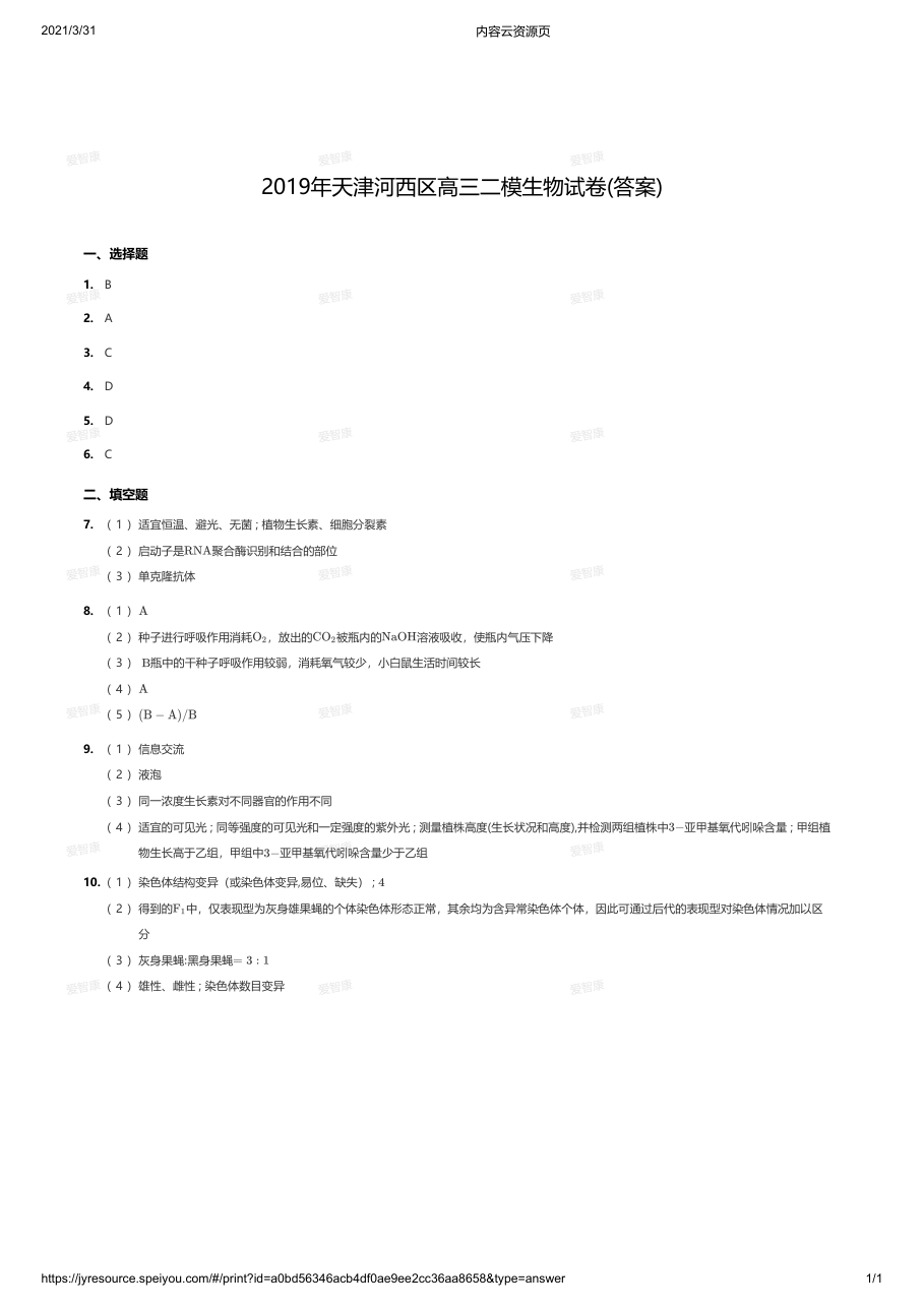 2019年天津河西区高三二模生物试卷(答案).pdf 第 1 页